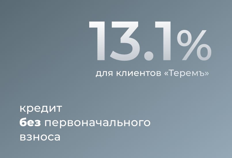 Кредит на строительство под 13,1% без первоначального взноса