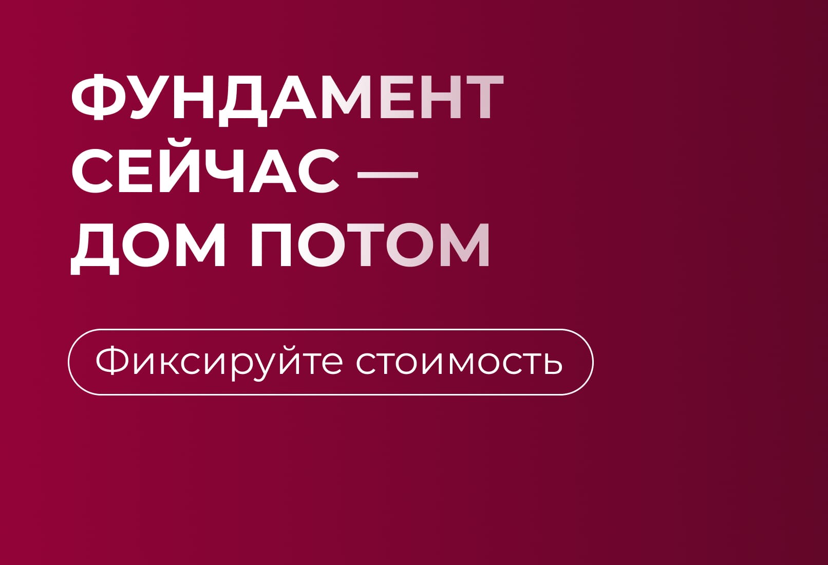 Фундамент сейчас — дом потом. Фиксируйте стоимость!