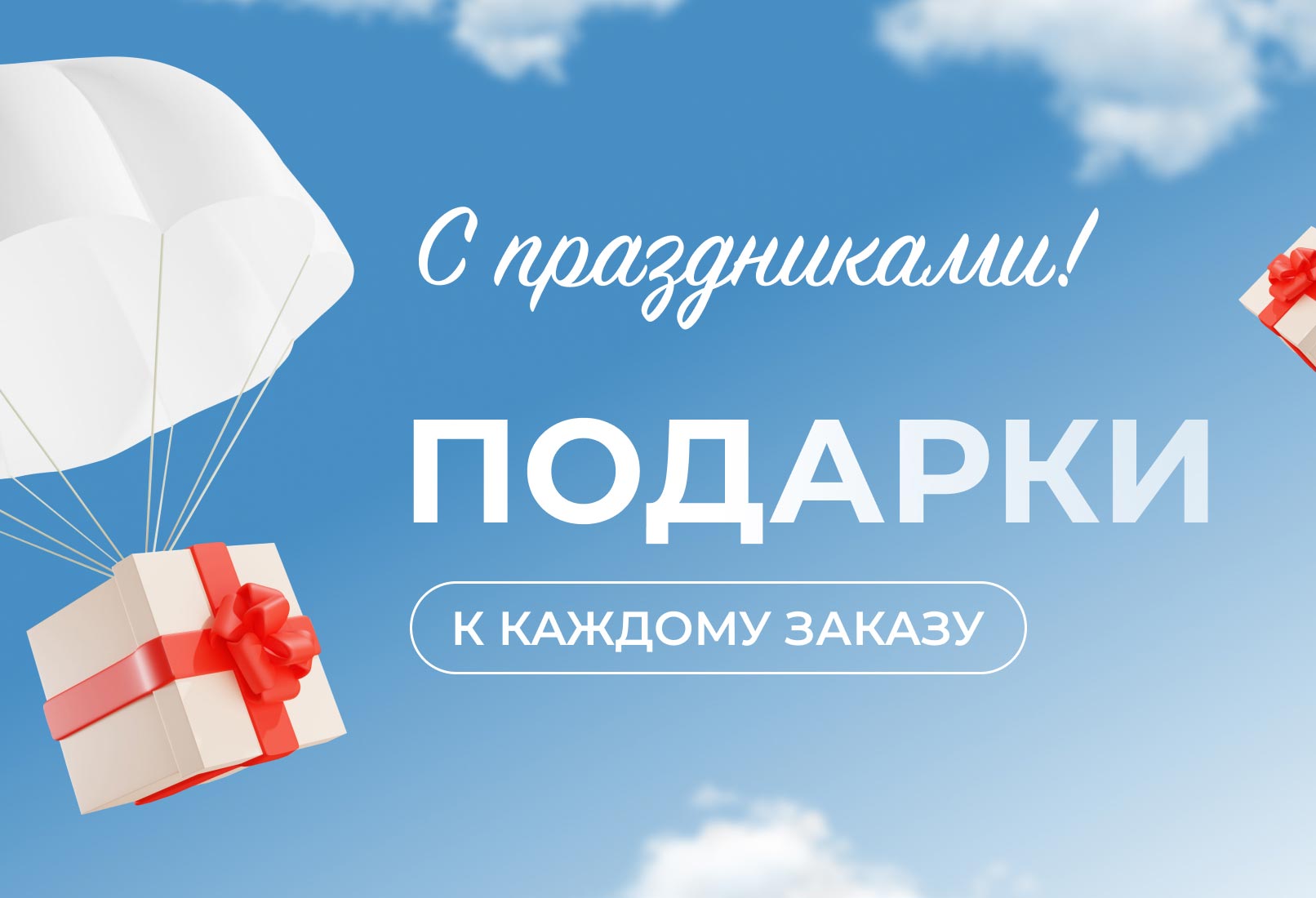 Подарки к каждому заказу: при заключении договора — услуга на выбор