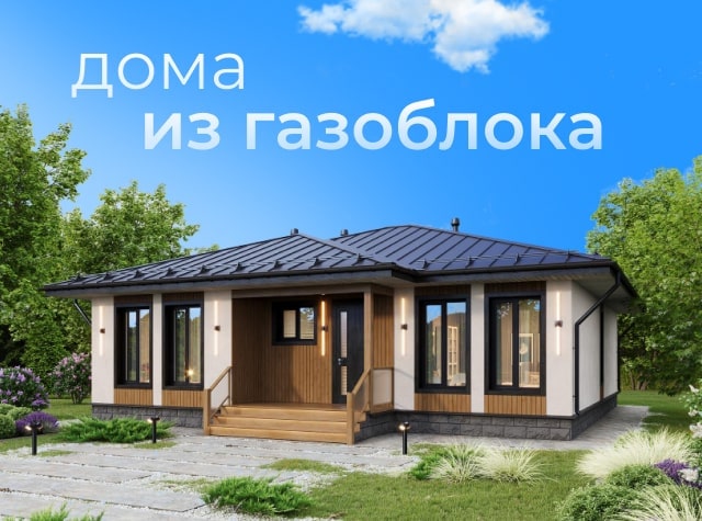 Дома из газоблока